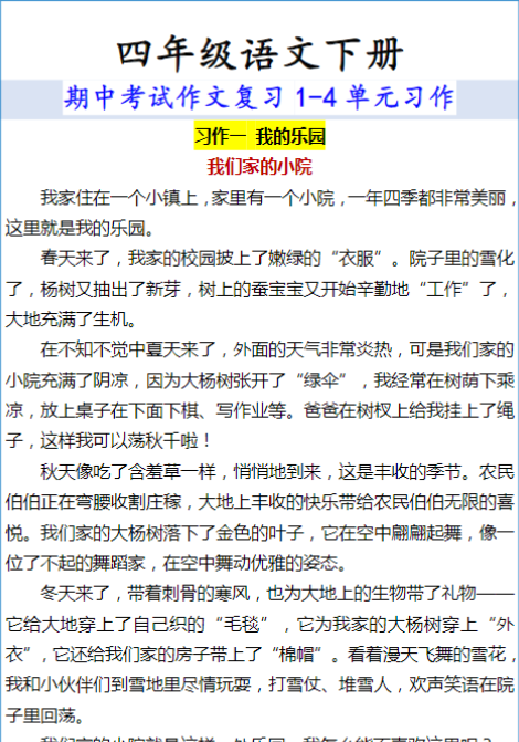 四年级语文下册 期中考试作文复习1-4单元习作