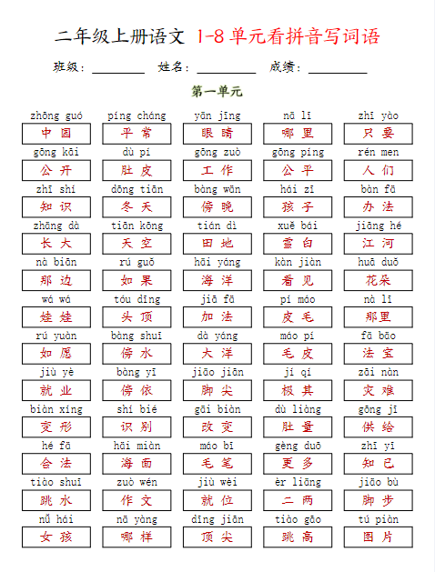 24秋二年级语文期末看拼音写词语纯图版