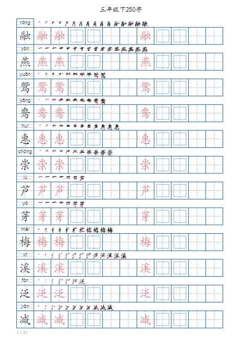 2025春【写字表21页】三下语文