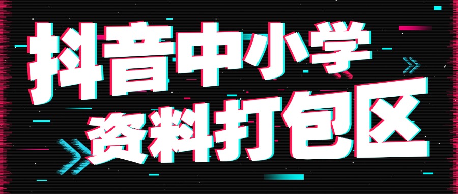 【精品】抖音小学全科资料打包整理【持续更新】一秒打包保存，省时省力太爽！