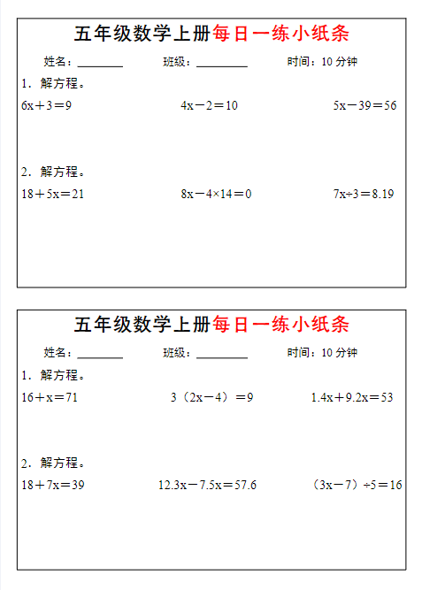 五上数学期末【解方程每日一练小纸条】