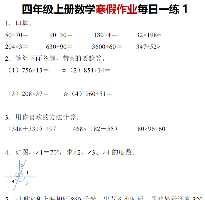 25页【数学寒假作业1-5】四年级上册数学寒假作业每日一练