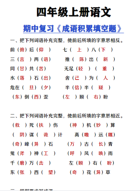 四年级上册语文期中复习《成语积累填空题》
