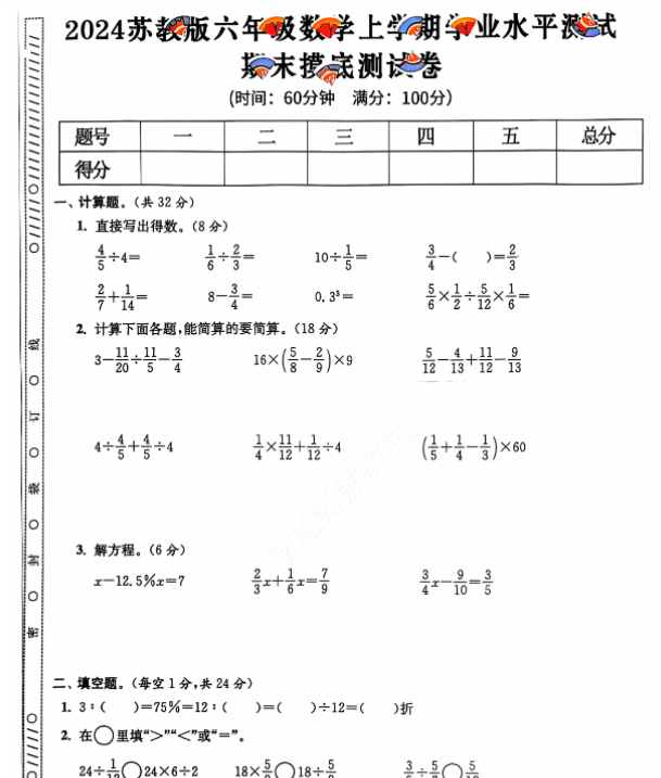上册六年级数学期末试卷（苏教版）