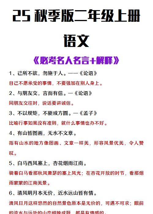 【2025秋新版】二年级上册语文必背名人名言及解释