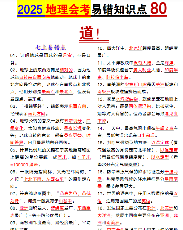 2025地理会考易错知识点80道