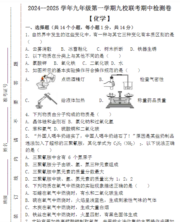 2024–2025学年九年级第一学期【化学】九校联考期中检测卷 （含答案）