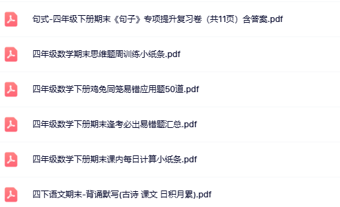 6份！最新四年级下册精品期末复习资料汇总更新版【高清水印】