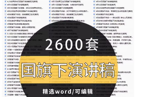 学生教师国旗下讲话稿校园中小学幼儿园WORD文档可修改无水印合集