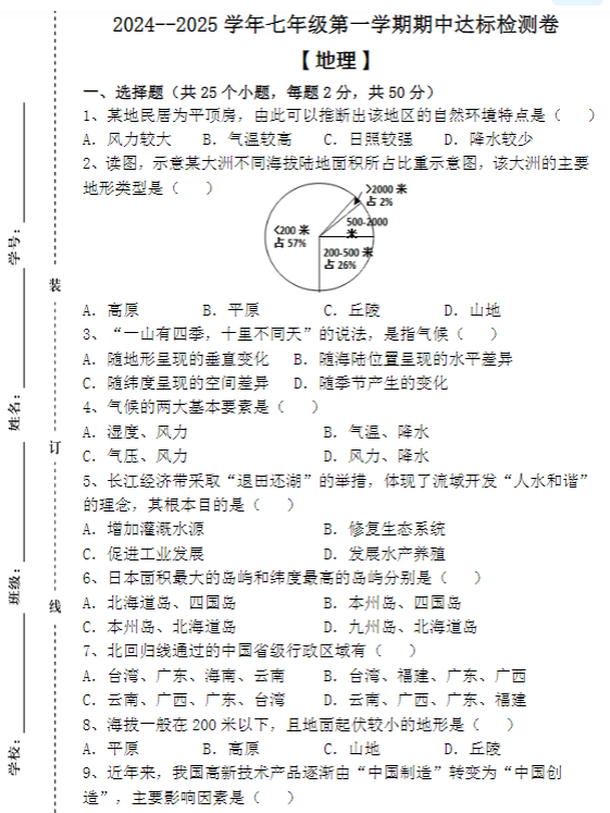 2024–2025学年七年级第一学期 【地理】期中达标检测卷（含答案）