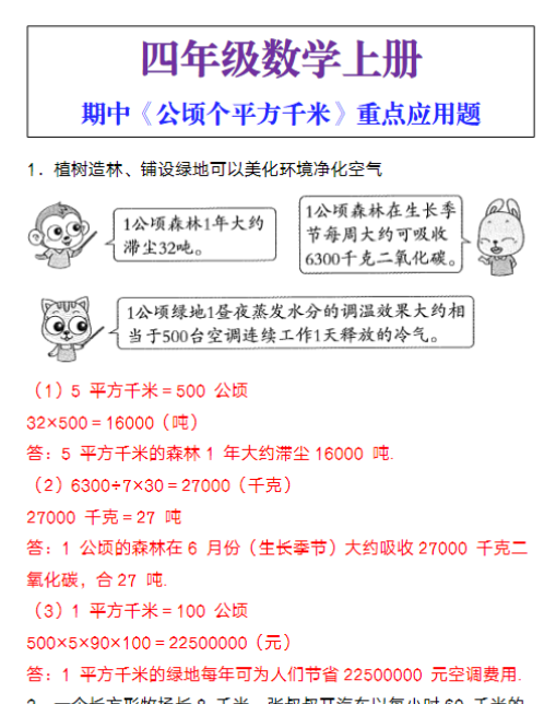 四年级数学上册期中《公顷个平方千米》重点应用题