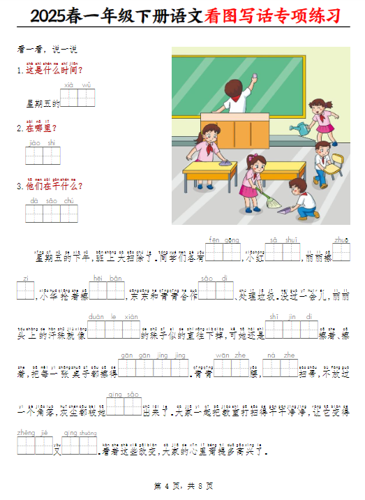 《2025春新课改一下语文看图写话专项练习》（看拼音填空8页）