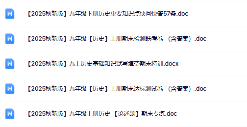 2025年秋季版初中历史九年级上册资料大全