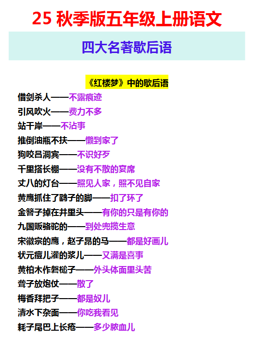 【2025秋新版】五年级上册语文 四大名著歇后语