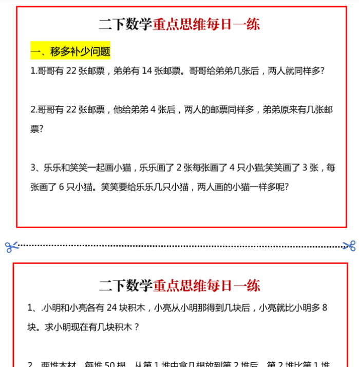 【高清电子版】二年级数学下册重点思维每日一练小纸条15页-高清无水印完整版本