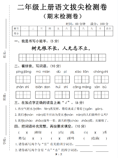二上语文期末拔尖检测卷四套（含答案22页）