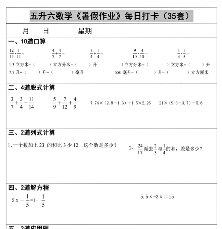 五升六数学《暑假作业》每日打卡(35套)