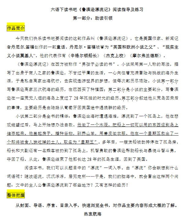 【精品】六下语文《鲁滨逊漂流记》阅读指导及练习