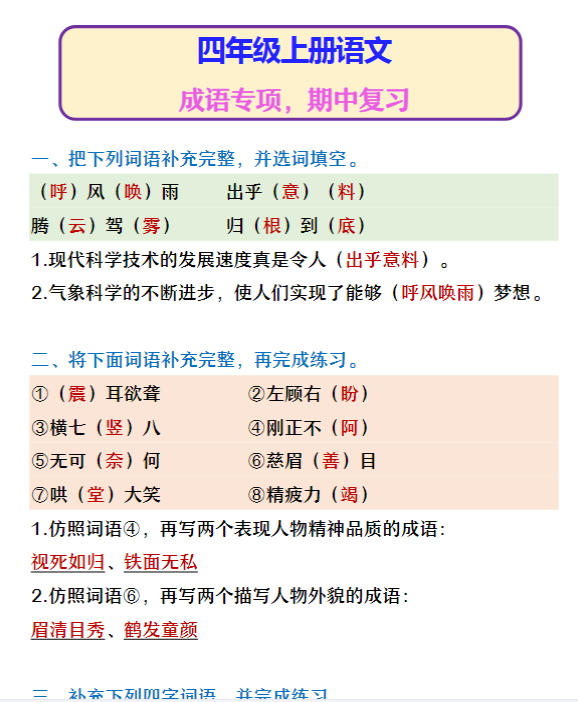 四年级上册语文 成语专项，期中复习