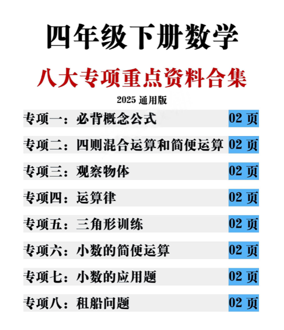 17页！四年级（下）数学八大专项期末重点资料合集（含答案）