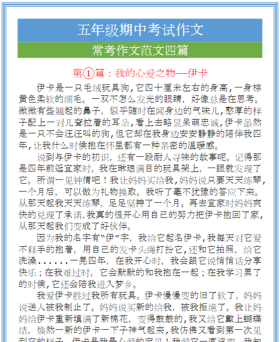 五年级语文上册期中考试作文四篇，收藏背一背！