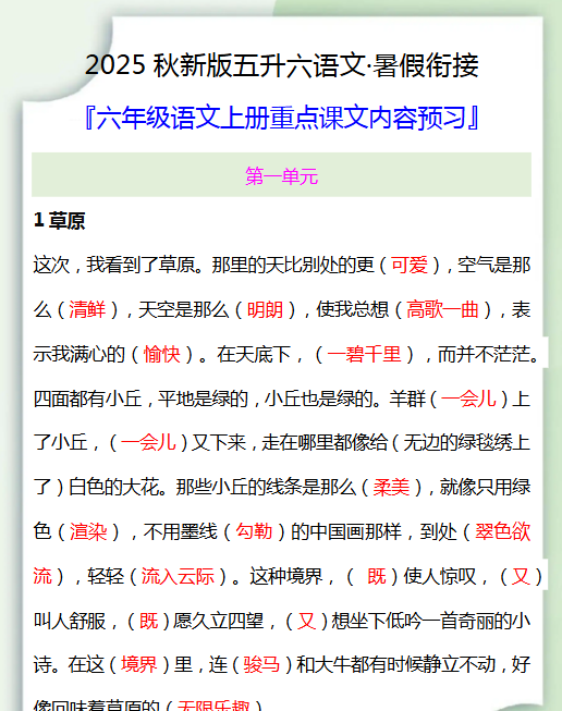 【2025秋新版】五升六暑假衔接-六年级语文上册重点课文内容预习