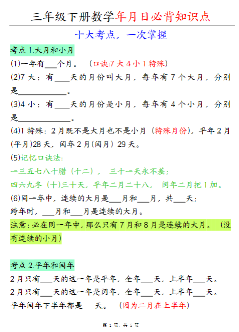 【精品】三下数学年月日必背知识点（十大考点5页）