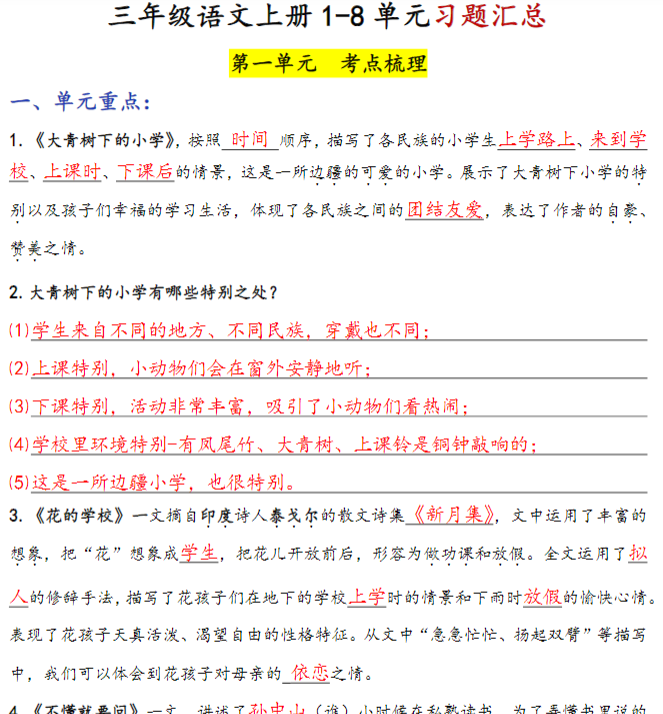 三上语文1-8单元考点梳理（习题版有答案）