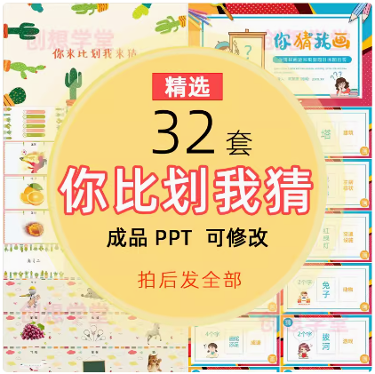 你来比划画我来猜游戏PPT模板团建晨会年会课堂小游戏可修改成品