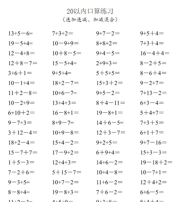 一年级数学-20以内口算1600道（连加连减、加减混合）