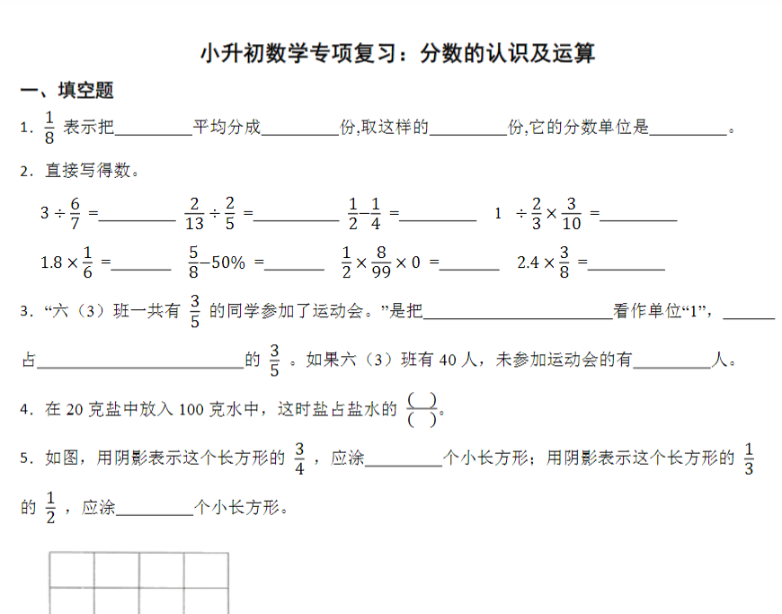 14页小升初专项复习：分数的认识及运算（试题）-六年级下册数学通用版
