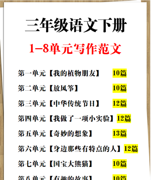 9页【1-8单元习作范文2】三下语文