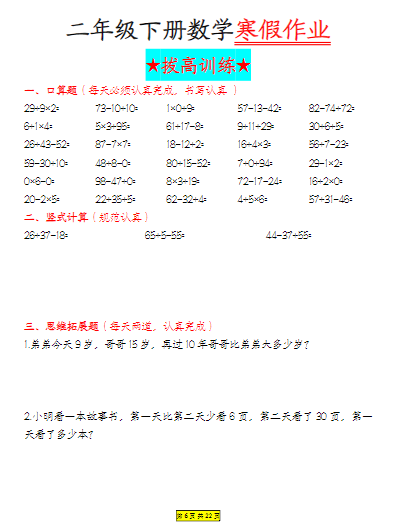 《2025春新课改二年级数学寒假作业拔高训练每日一练22天》