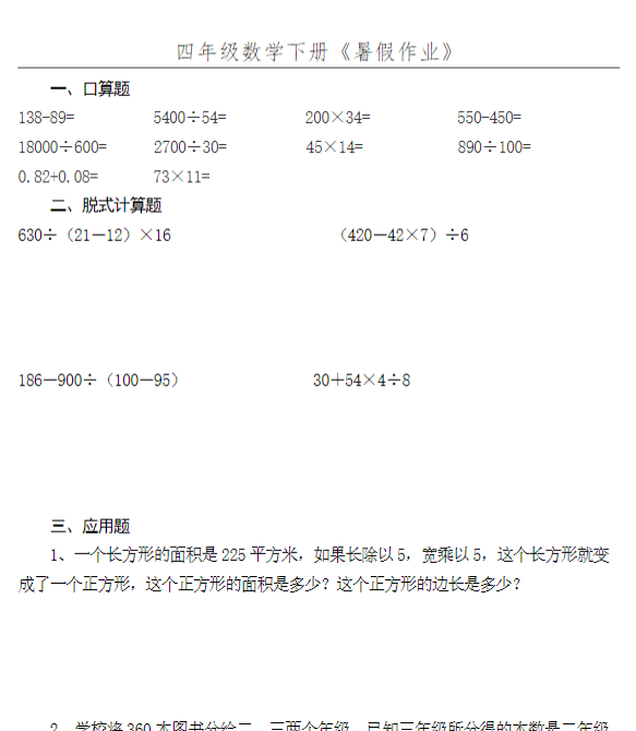 【高清电子版】四年级数学下册《暑假作业》全52套