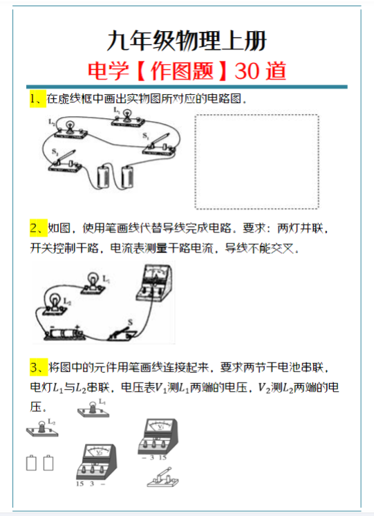 九年级物理：电学【作图题】30道