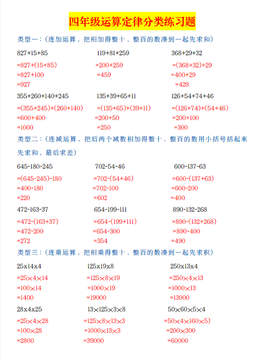 【精品】四年级运算定律分类练习题