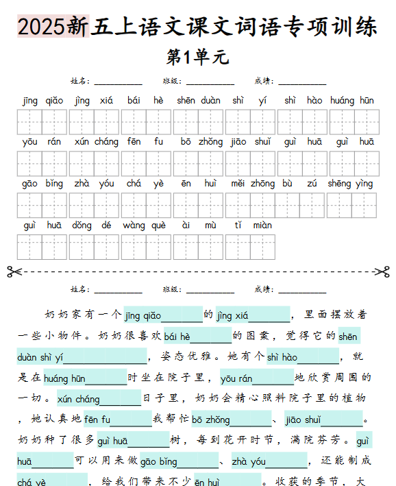 2025秋五上丨语文 词语情境默写练习（25新）