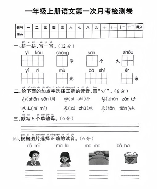 【精品】一年级上册语文第一次月考检测卷