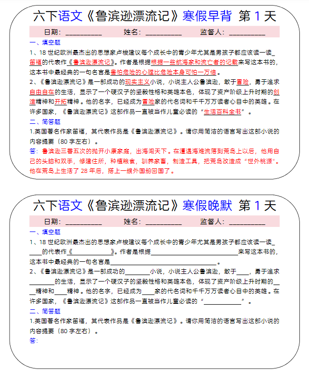 【精品】六下语文《鲁滨逊漂流记》寒假早背晚默（15天）