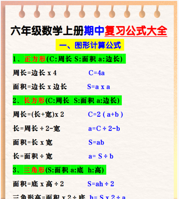 六年级数学上册期中复习公式大全图形计算公式