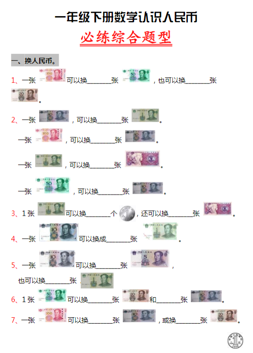 一年级人民币专项训练