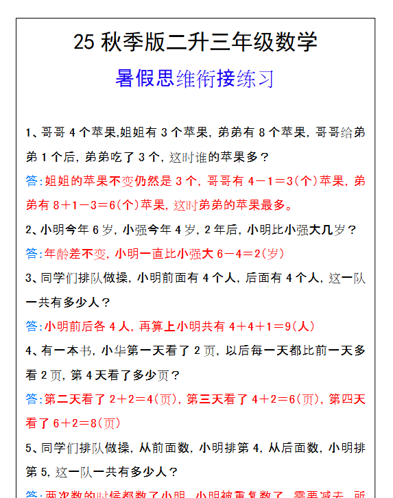 【2025秋新版】二升三年级数学暑假思维衔接练习