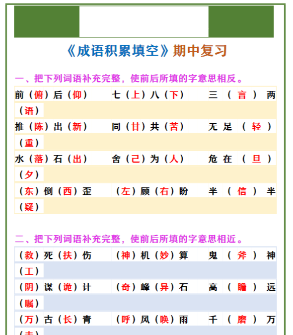 四年级上册语文 《成语积累填空》期中复习