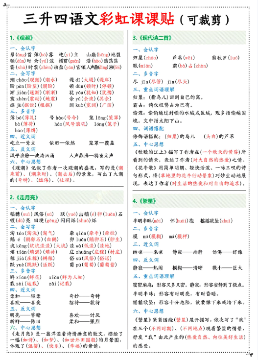 《2025春新课改四年级上册语文课课贴》（彩虹版）