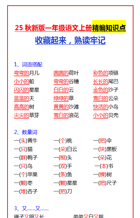 【2025秋新版】一年级语文上册精编知识点 收藏起来，熟读牢记