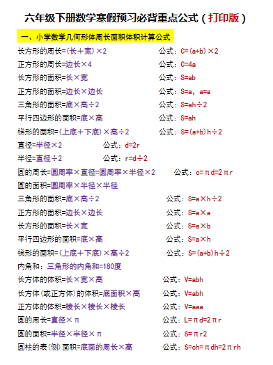 2025春《重点必背公式概念汇总》（6下7页）