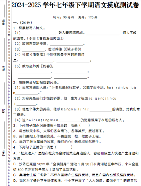 2024-2025学年七年级下学期语文摸底测试卷