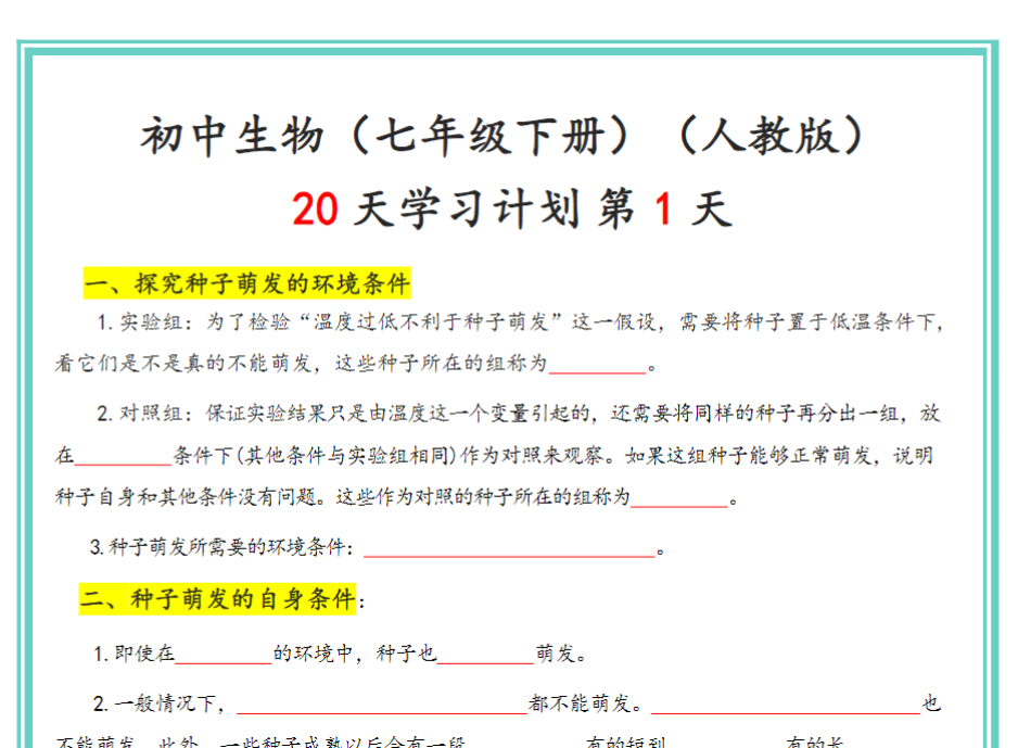 40页！人教版七年级下册生物20天计划