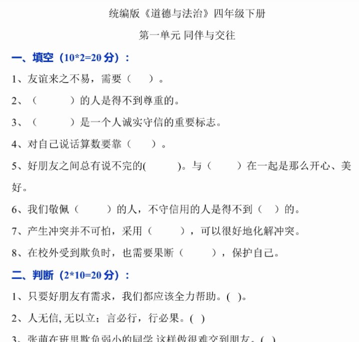 17页【最新道法同步单元基础通关练习】四下