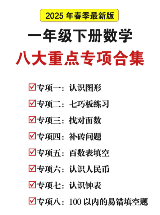 47页！25春一下数学八大期末重点专项合集（含答案）